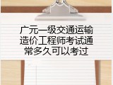 广元一级交通运输造价工程师考试通常多久可以考过