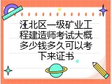 江北区一级矿业工程建造师考试大概多少钱多久可以考下来证书