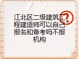 江北区二级建筑工程建造师可以自己报名和备考吗不报机构