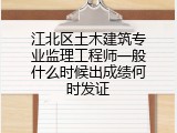 江北区土木建筑专业监理工程师一般什么时候出成绩何时发证