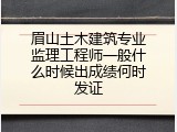 眉山土木建筑专业监理工程师一般什么时候出成绩何时发证