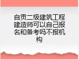 自贡二级建筑工程建造师可以自己报名和备考吗不报机构