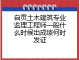 自贡土木建筑专业监理工程师一般什么时候出成绩何时发证