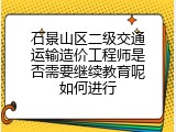 石景山区二级交通运输造价工程师是否需要继续教育呢如何进行