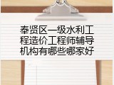 奉贤区一级水利工程造价工程师辅导机构有哪些哪家好