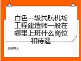 百色一级民航机场工程建造师一般在哪里上班什么岗位和待遇