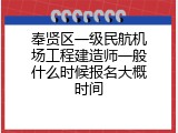 奉贤区一级民航机场工程建造师一般什么时候报名大概时间