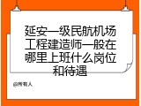 延安一级民航机场工程建造师一般在哪里上班什么岗位和待遇