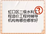 虹口区二级水利工程造价工程师辅导机构有哪些哪家好
