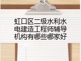 虹口区二级水利水电建造工程师辅导机构有哪些哪家好