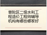 普陀区二级水利工程造价工程师辅导机构有哪些哪家好