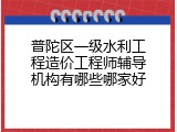 普陀区一级水利工程造价工程师辅导机构有哪些哪家好