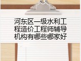 河东区一级水利工程造价工程师辅导机构有哪些哪家好