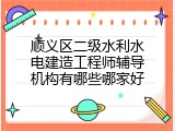 顺义区二级水利水电建造工程师辅导机构有哪些哪家好