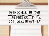 通州区水利总监理工程师好找工作吗，如何领取国家补贴