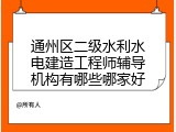 通州区二级水利水电建造工程师辅导机构有哪些哪家好