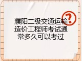 濮阳二级交通运输造价工程师考试通常多久可以考过