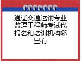 通辽交通运输专业监理工程师考试代报名和培训机构哪里有