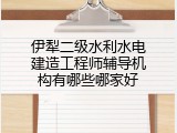 伊犁二级水利水电建造工程师辅导机构有哪些哪家好