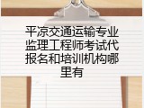平凉交通运输专业监理工程师考试代报名和培训机构哪里有