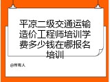 平凉二级交通运输造价工程师培训学费多少钱在哪报名培训
