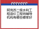 阿克苏二级水利工程造价工程师辅导机构有哪些哪家好