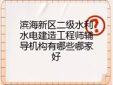滨海新区二级水利水电建造工程师辅导机构有哪些哪家好