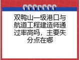 双鸭山一级港口与航道工程建造师通过率高吗，主要失分点在哪