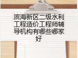滨海新区二级水利工程造价工程师辅导机构有哪些哪家好