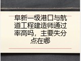 阜新一级港口与航道工程建造师通过率高吗，主要失分点在哪