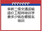 阜新二级交通运输造价工程师培训学费多少钱在哪报名培训