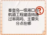 秦皇岛一级港口与航道工程建造师通过率高吗，主要失分点在哪