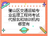 璧山区交通运输专业监理工程师考试代报名和培训机构哪里有