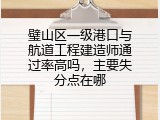 璧山区一级港口与航道工程建造师通过率高吗，主要失分点在哪