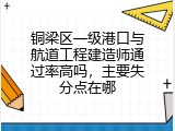 铜梁区一级港口与航道工程建造师通过率高吗，主要失分点在哪