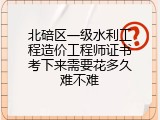 北碚区一级水利工程造价工程师证书考下来需要花多久难不难
