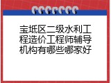 宝坻区二级水利工程造价工程师辅导机构有哪些哪家好