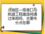 北碚区一级港口与航道工程建造师通过率高吗，主要失分点在哪