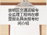 崇明区交通运输专业监理工程师在哪里报名具体报考时间介绍