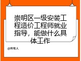 崇明区一级安装工程造价工程师就业指导，能做什么具体工作