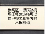 崇明区一级民航机场工程建造师可以自己报名和备考吗不报机构
