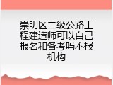 崇明区二级公路工程建造师可以自己报名和备考吗不报机构