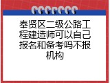 奉贤区二级公路工程建造师可以自己报名和备考吗不报机构