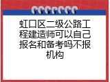 虹口区二级公路工程建造师可以自己报名和备考吗不报机构
