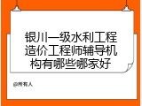 银川一级水利工程造价工程师辅导机构有哪些哪家好