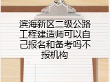 滨海新区二级公路工程建造师可以自己报名和备考吗不报机构