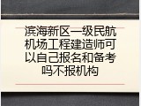 滨海新区一级民航机场工程建造师可以自己报名和备考吗不报机构