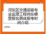 河东区交通运输专业监理工程师在哪里报名具体报考时间介绍