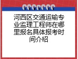 河西区交通运输专业监理工程师在哪里报名具体报考时间介绍
