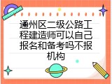 通州区二级公路工程建造师可以自己报名和备考吗不报机构
